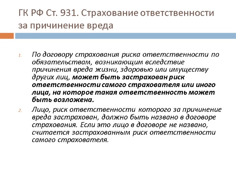 ГК РФ Ст. 931. Страхование ответственности  за причинение вреда  По договору страхования